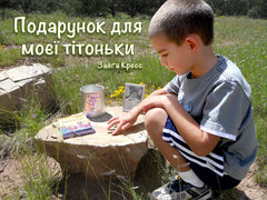 Подарунок для моєї тітоньки
