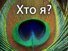 Хто я?