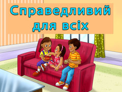 Справедливий для всіх