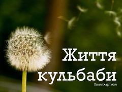 Життя кульбаби