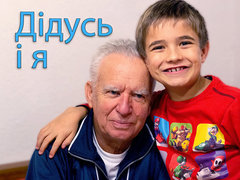 Дідусь і я