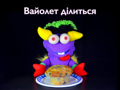 Вайолет ділиться