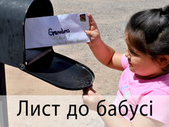 Лист до бабусі