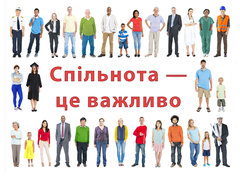 Спільнота — це важливо