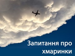 Запитання про хмаринки