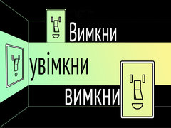 Вимкни, увімкни, вимкни