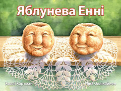 Яблунева Енні