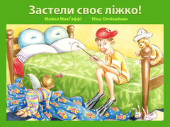 Застели своє ліжко