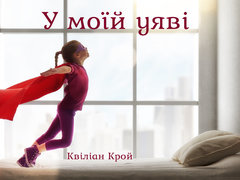 У моїй уяві