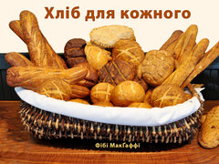 Хліб для кожного