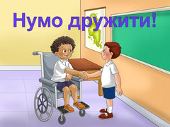 Нумо дружити!