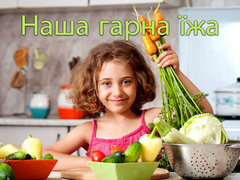 Наша гарна їжа
