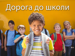 Дорога до школи