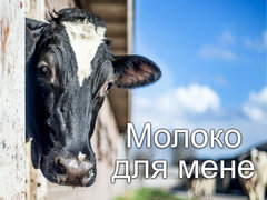 Молоко для мене