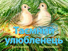 Таємний улюбленець