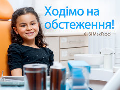 Ходімо на обстеження!