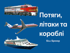 Потяги, літаки та кораблі