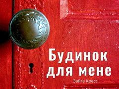 Будинок для мене