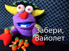 Забери, Вайолет