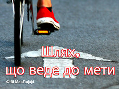 Шлях, що веде до мети