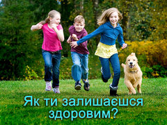 Як ти залишаєшся здоровим?