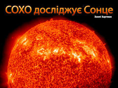 СОХО досліджує Сонце