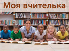 Моя вчителька
