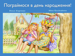 Пограймося в день народження!