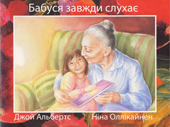 Бабуся завжди слухає