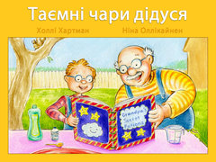 Таємні чари дідуся