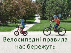 Велосипедні правила нас бережуть