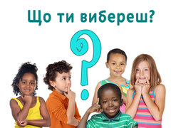 Що ти вибереш?