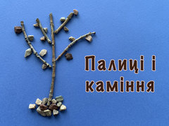 Палиці і каміння