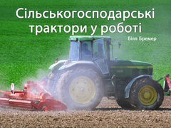 Сільськогосподарські трактори у роботі