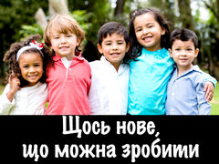 Щось нове, що можна зробити