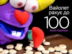 Вайолет рахує до 100