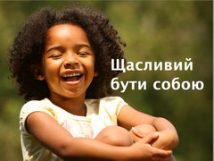 Щасливий бути собою
