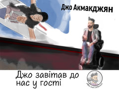 Джо завітав до нас у гості