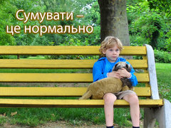 Сумувати – це нормально