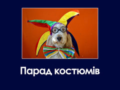 Парад костюмів