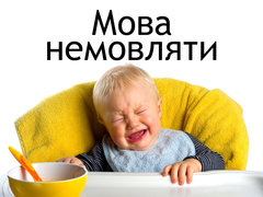 Мова немовляти