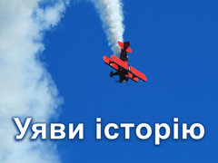 Уяви історію