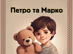 Петро та Марко