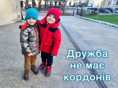 Дружба не має кордонів
