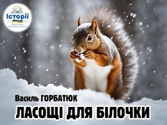 ЛАСОЩІ ДЛЯ БІЛОЧКИ