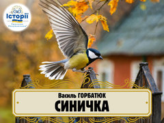СИНИЧКА