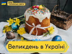 Великдень в Україні