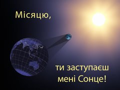Місяцю, ти заступаєш мені Сонце!