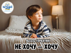 НЕ ХОЧУ — ХОЧУ