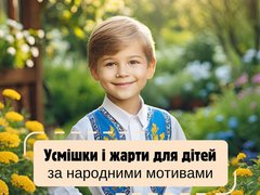 Усмішки та жарти для дітей